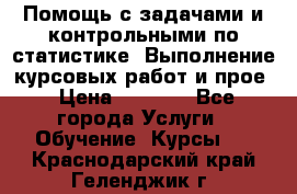 Помощь с задачами и контрольными по статистике. Выполнение курсовых работ и прое › Цена ­ 1 400 - Все города Услуги » Обучение. Курсы   . Краснодарский край,Геленджик г.